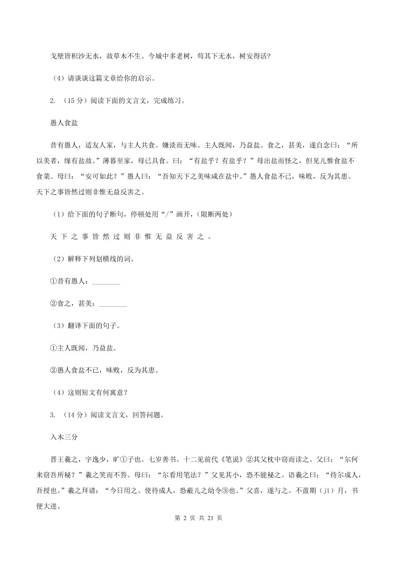 赣南版备考2020年小升初考试语文复习专题16：文言文阅读C卷.doc_第2页