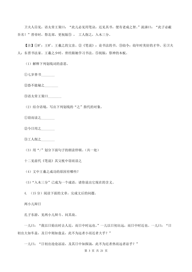 赣南版备考2020年小升初考试语文复习专题16：文言文阅读C卷.doc_第3页