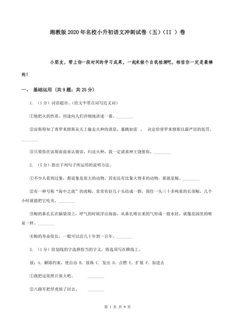 湘教版2020年名校小升初语文冲刺试卷（五）（II ）卷.doc_第1页