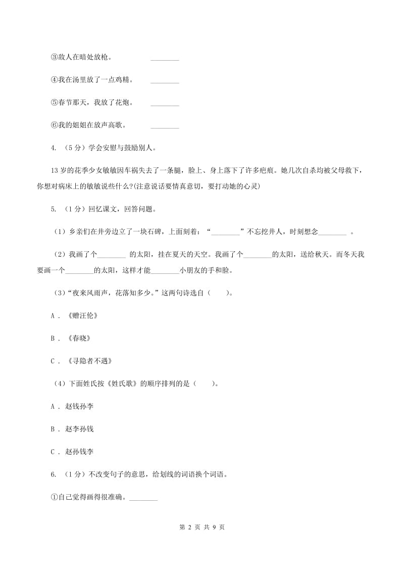 湘教版2020年名校小升初语文冲刺试卷（五）（II ）卷.doc_第2页