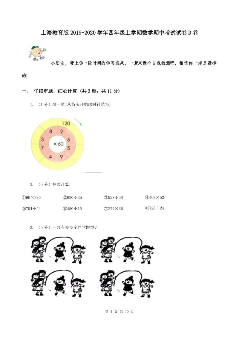 上海教育版2019-2020学年四年级上学期数学期中考试试卷D卷.doc_第1页