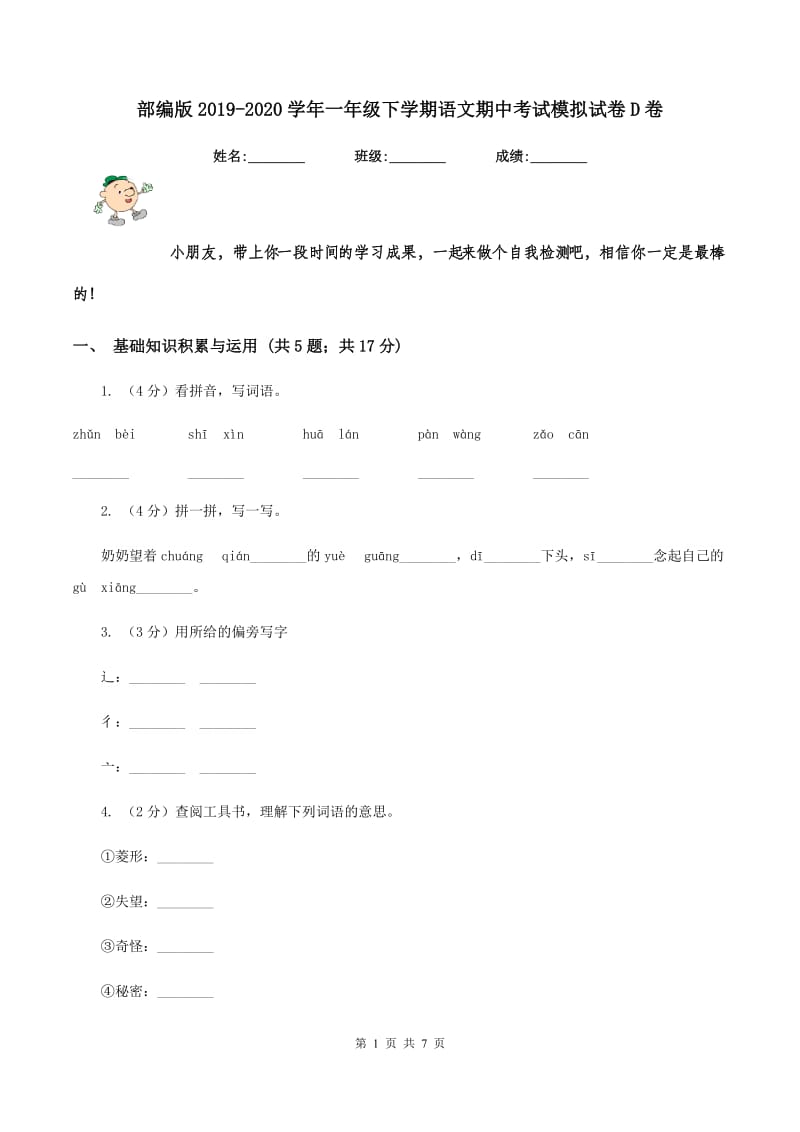 部编版2019-2020学年一年级下学期语文期中考试模拟试卷D卷.doc_第1页