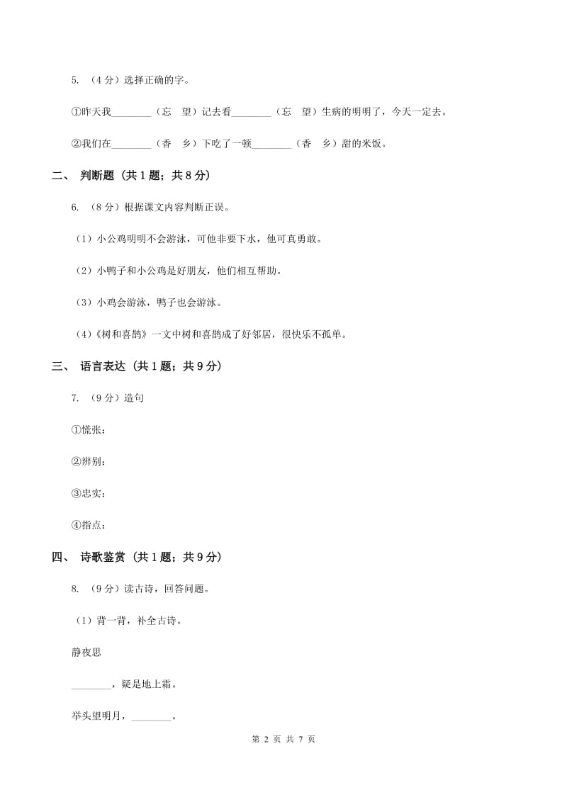 部编版2019-2020学年一年级下学期语文期中考试模拟试卷D卷.doc_第2页