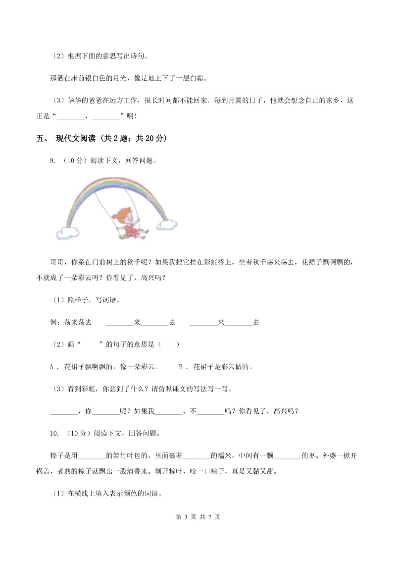 部编版2019-2020学年一年级下学期语文期中考试模拟试卷D卷.doc_第3页