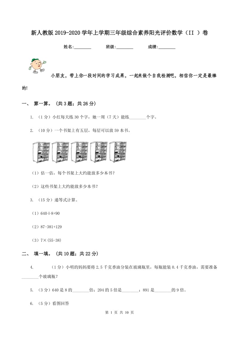 新人教版2019-2020学年上学期三年级综合素养阳光评价数学（II ）卷.doc_第1页