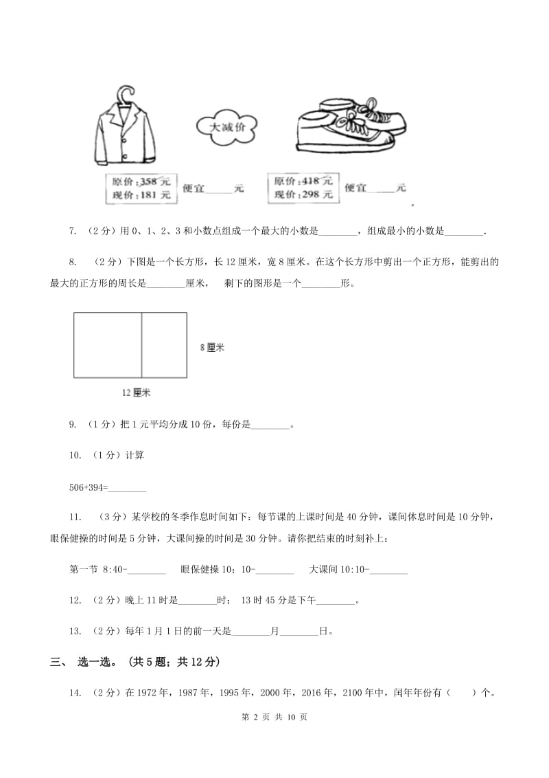 新人教版2019-2020学年上学期三年级综合素养阳光评价数学（II ）卷.doc_第2页