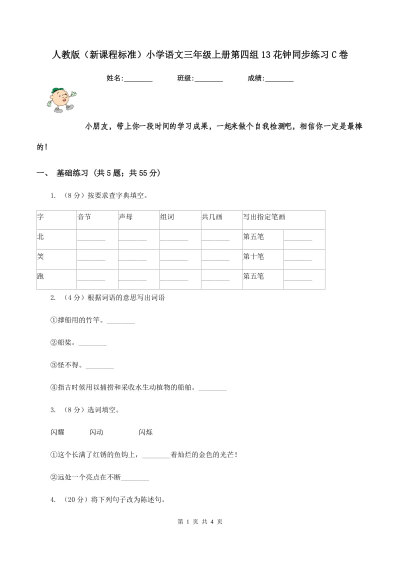 人教版（新课程标准）小学语文三年级上册第四组13花钟同步练习C卷.doc_第1页