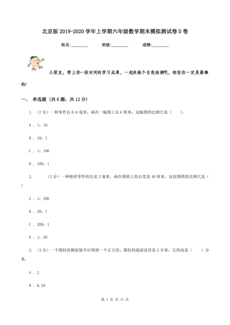 北京版2019-2020学年上学期六年级数学期末模拟测试卷D卷.doc_第1页