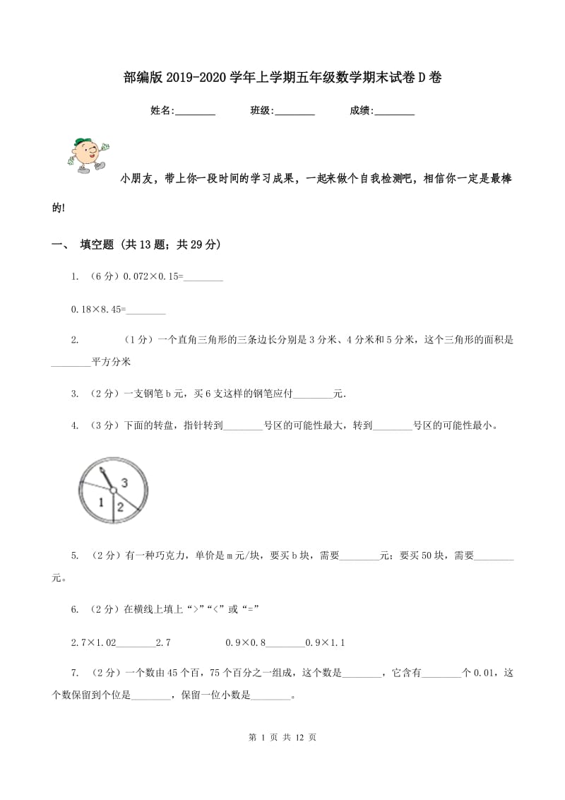 部编版2019-2020学年上学期五年级数学期末试卷D卷.doc_第1页