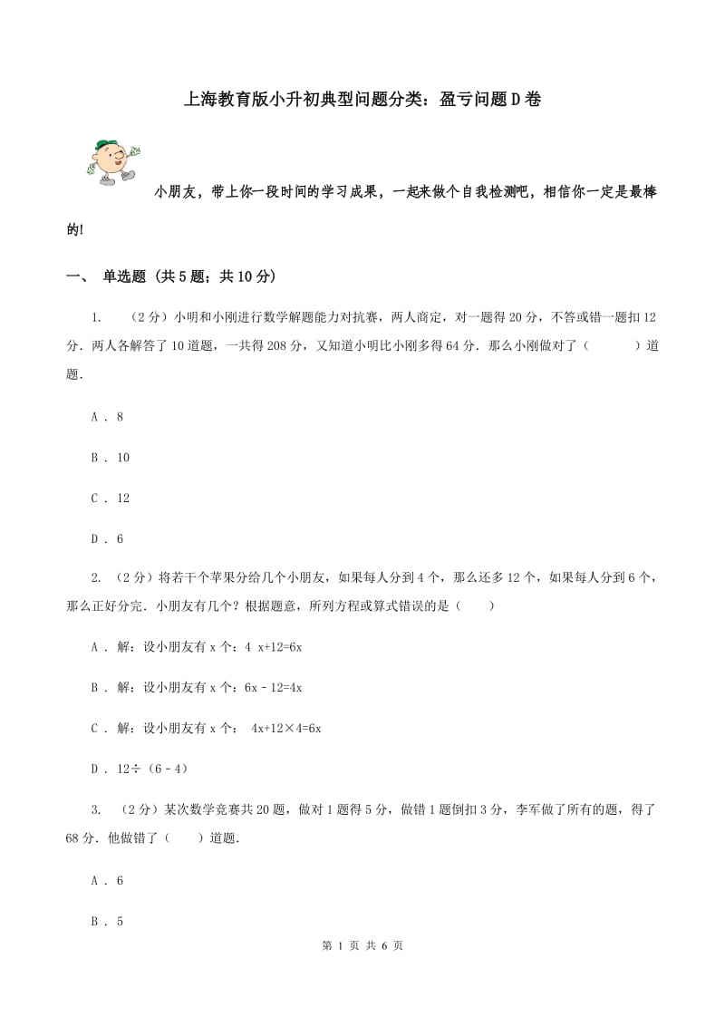 上海教育版小升初典型问题分类：盈亏问题D卷.doc_第1页