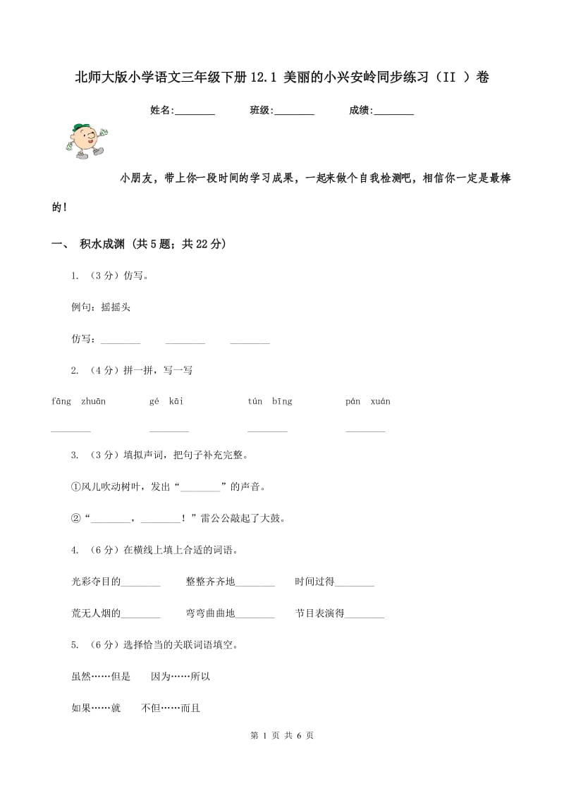 北师大版小学语文三年级下册12.1 美丽的小兴安岭同步练习（II ）卷.doc_第1页