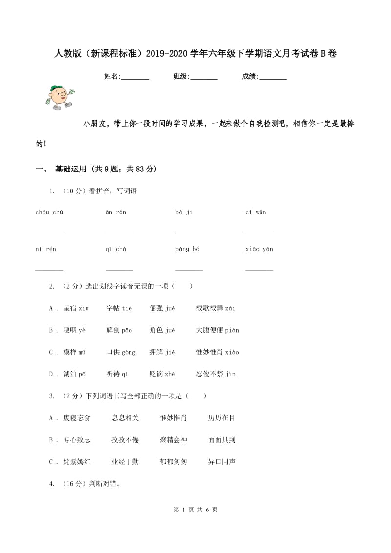 人教版（新课程标准）2019-2020学年六年级下学期语文月考试卷B卷.doc_第1页