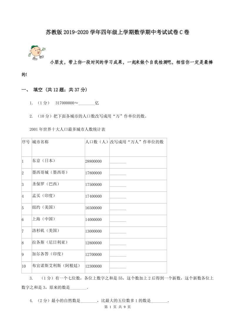 苏教版2019-2020学年四年级上学期数学期中考试试卷C卷.doc_第1页