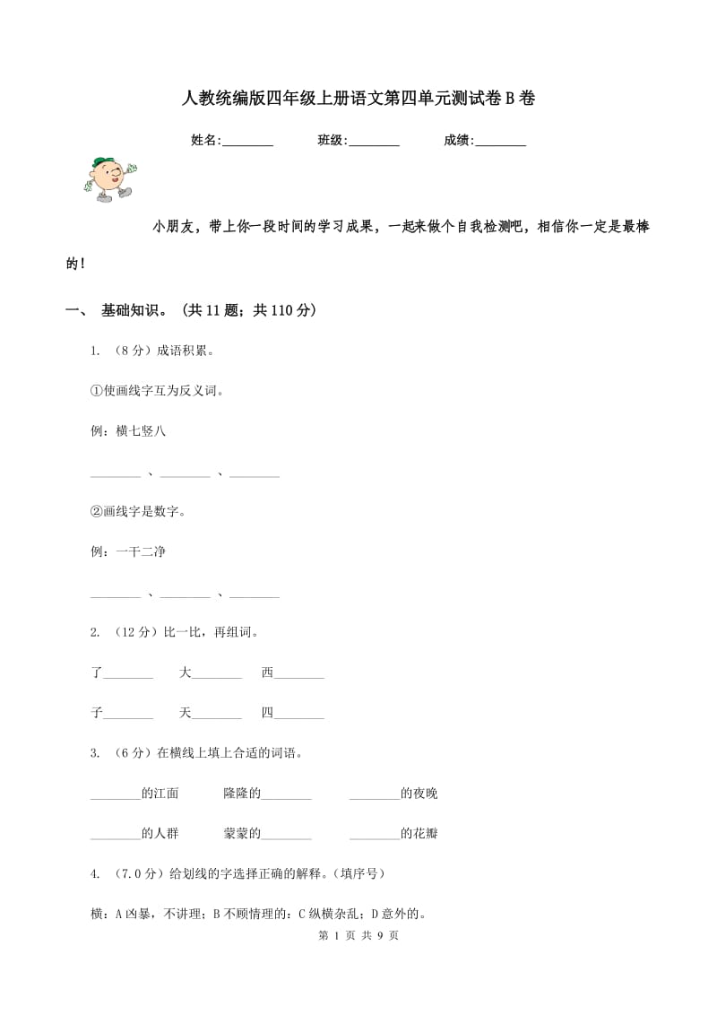 人教统编版四年级上册语文第四单元测试卷B卷.doc_第1页