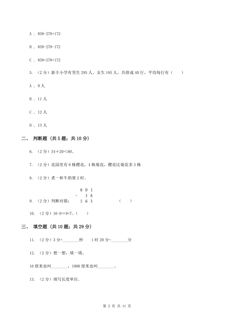 人教版2019-2020学年上学期三年级数学期中模拟测试卷A卷.doc_第2页