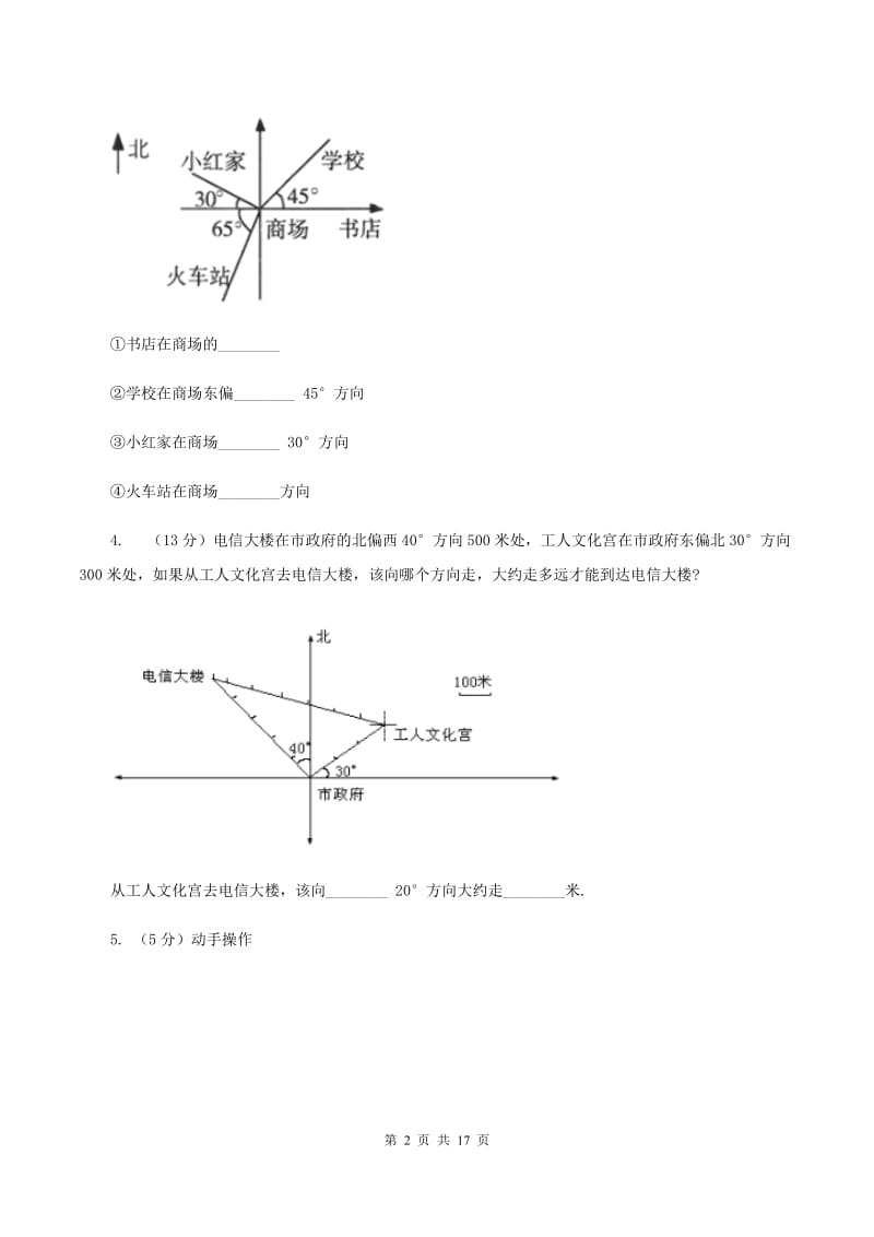 部编版2019-2020学年六年级上册专项复习二：描述路线图（II ）卷.doc_第2页