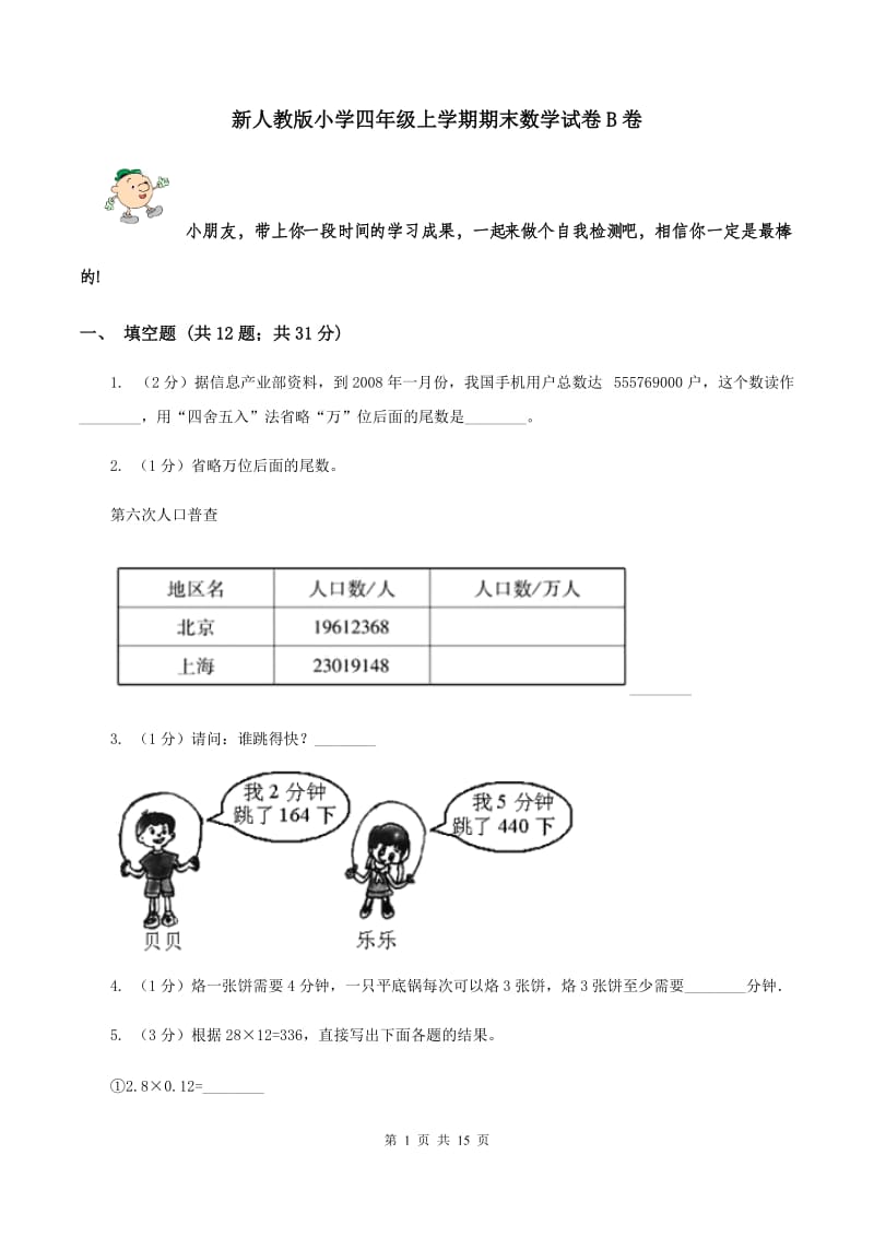 新人教版小学四年级上学期期末数学试卷B卷.doc_第1页