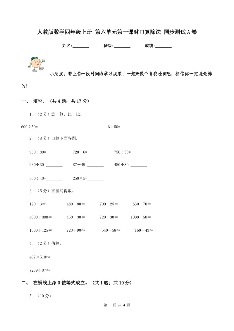 人教版数学四年级上册 第六单元第一课时口算除法 同步测试A卷.doc_第1页