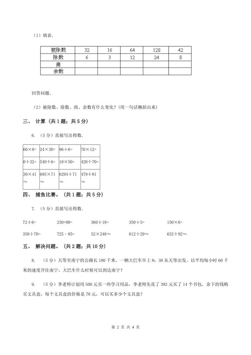 人教版数学四年级上册 第六单元第一课时口算除法 同步测试A卷.doc_第2页