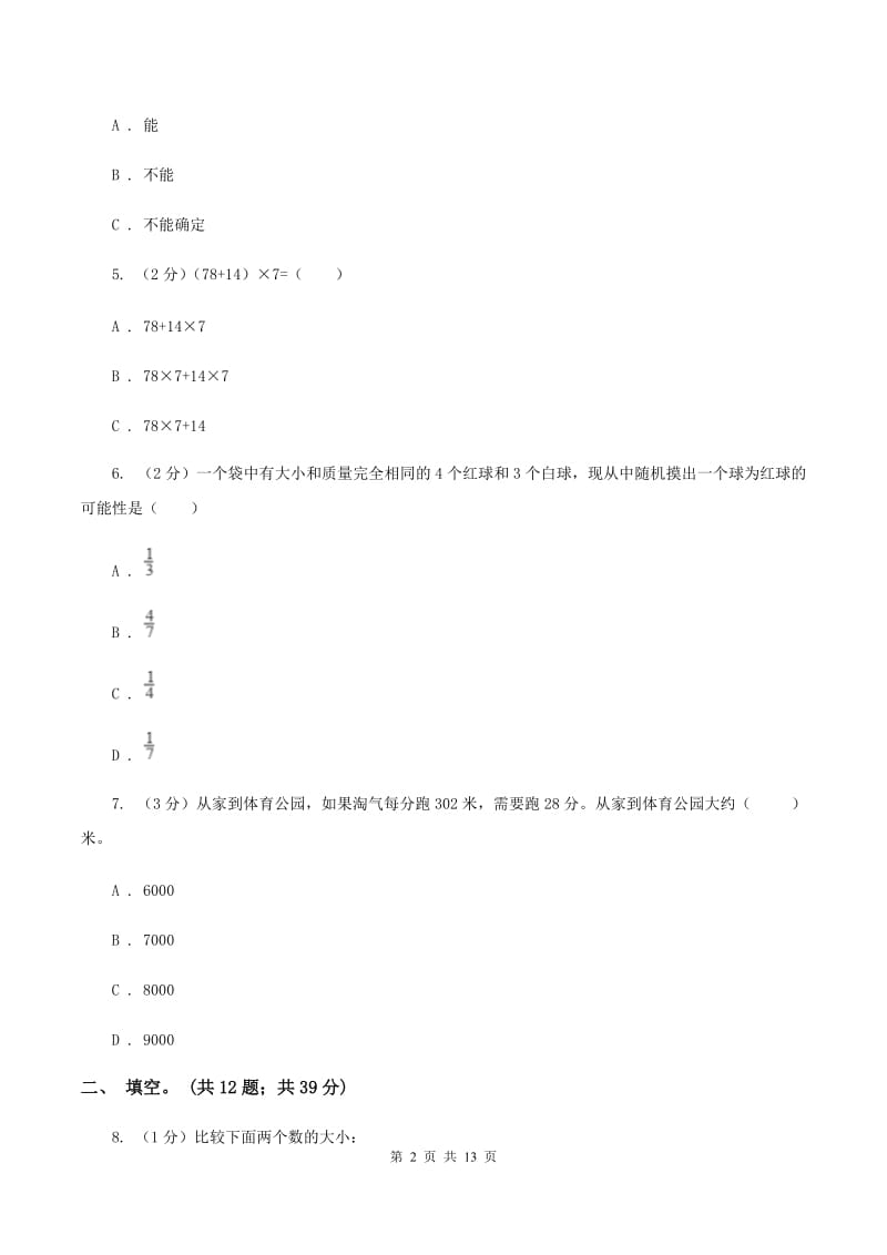 北京版2019-2020学年四年级抽样性质量检测考试数学试卷（I）卷.doc_第2页