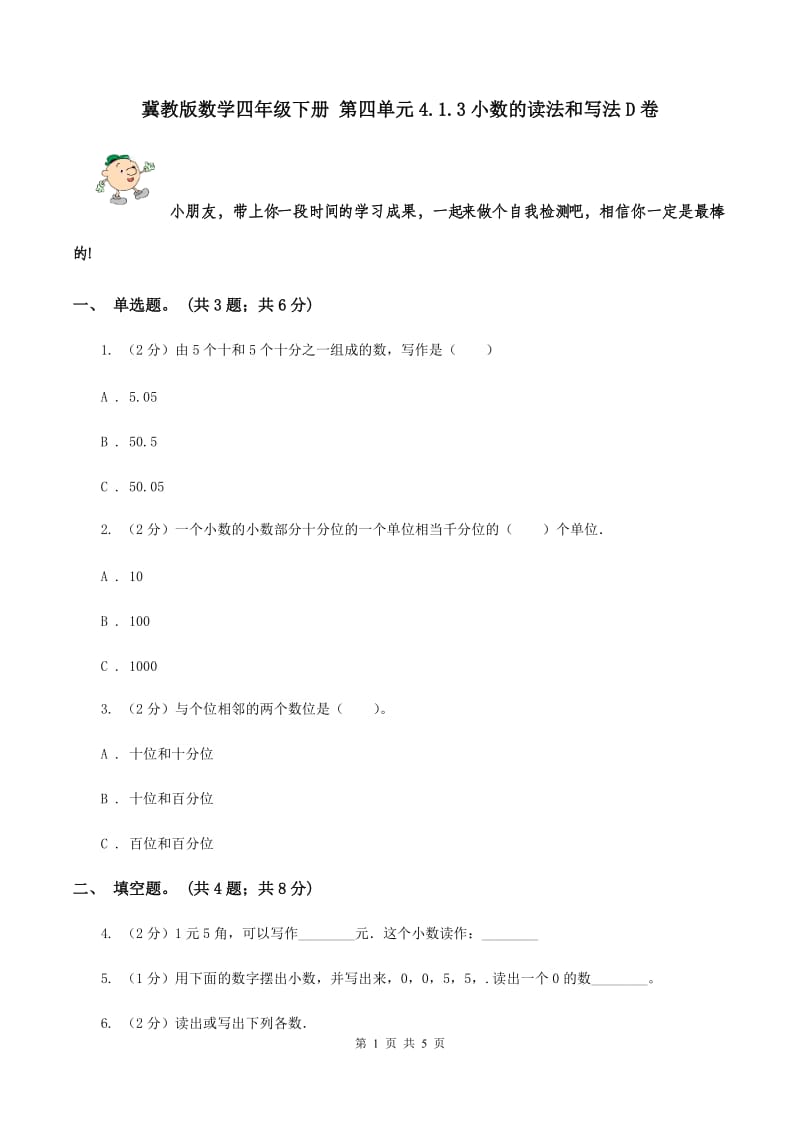 冀教版数学四年级下册 第四单元4.1.3小数的读法和写法D卷.doc_第1页