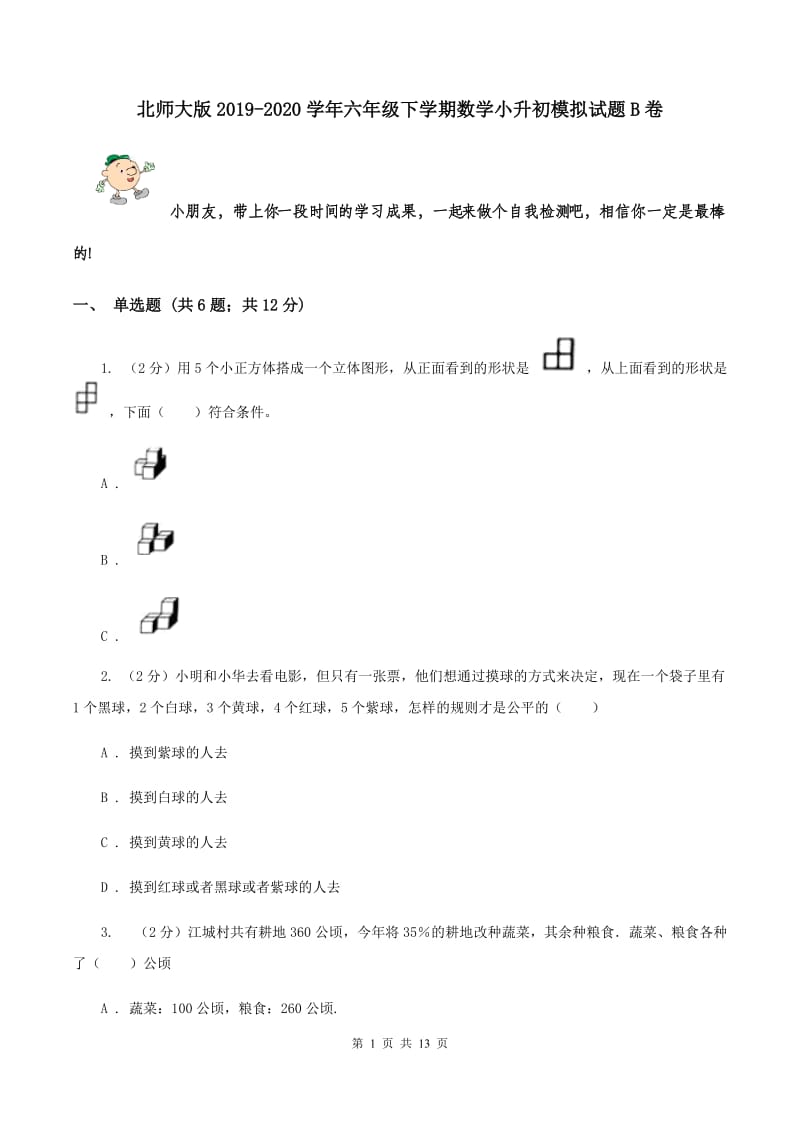 北师大版2019-2020学年六年级下学期数学小升初模拟试题B卷.doc_第1页