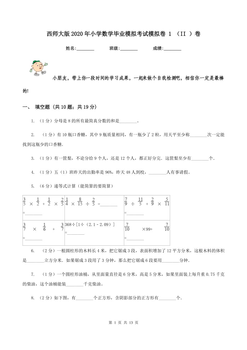 西师大版2020年小学数学毕业模拟考试模拟卷 1 （II ）卷.doc_第1页