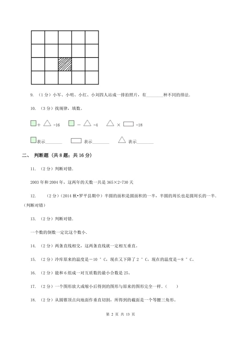 西师大版2020年小学数学毕业模拟考试模拟卷 1 （II ）卷.doc_第2页