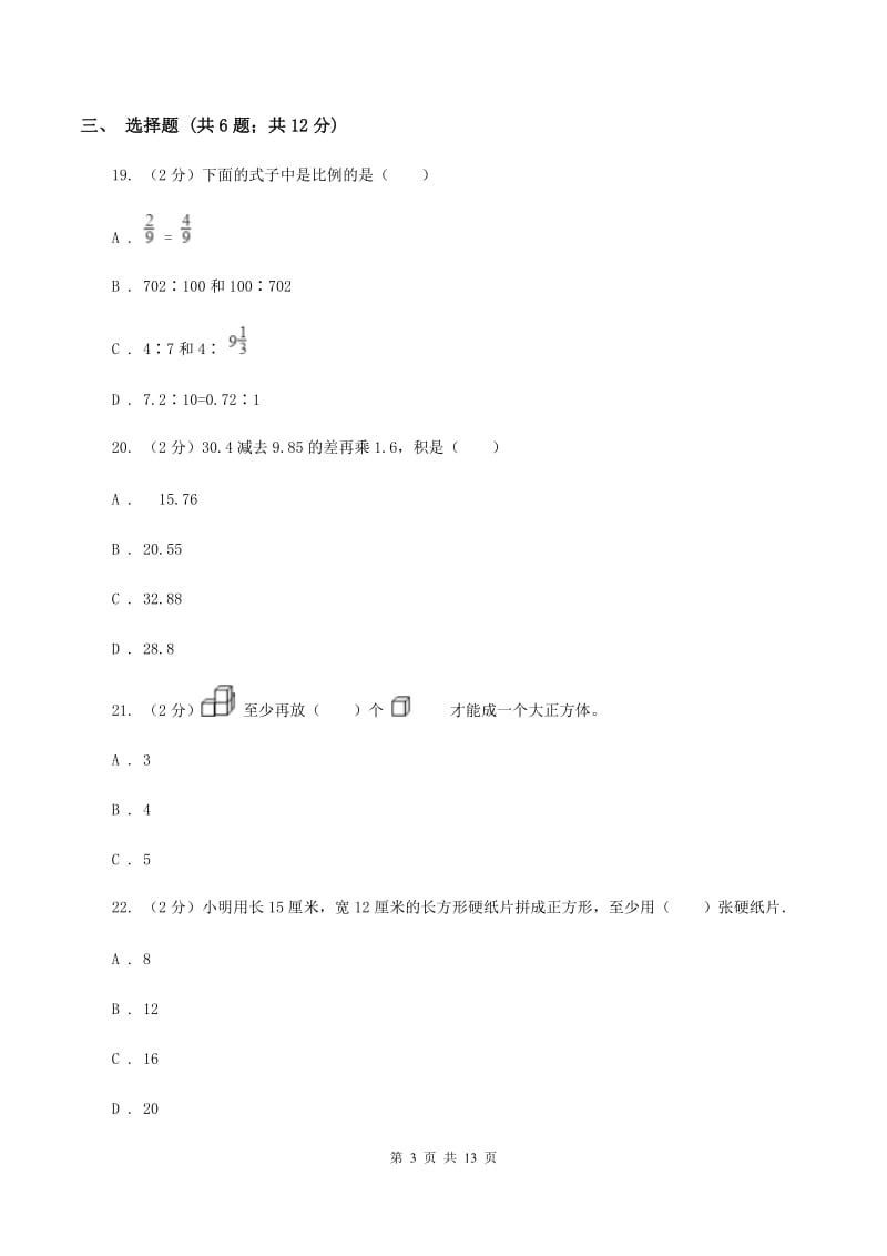 西师大版2020年小学数学毕业模拟考试模拟卷 1 （II ）卷.doc_第3页