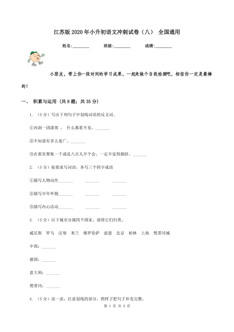 江苏版2020年小升初语文冲刺试卷（八） 全国通用.doc_第1页