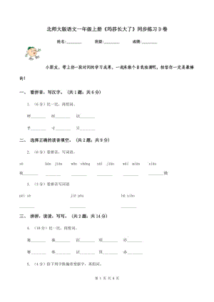 北師大版語(yǔ)文一年級(jí)上冊(cè)《瑪莎長(zhǎng)大了》同步練習(xí)D卷.doc