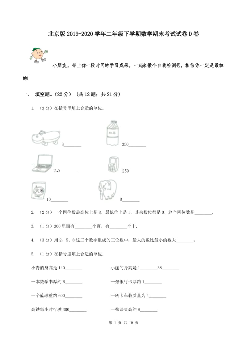 北京版2019-2020学年二年级下学期数学期末考试试卷D卷.doc_第1页