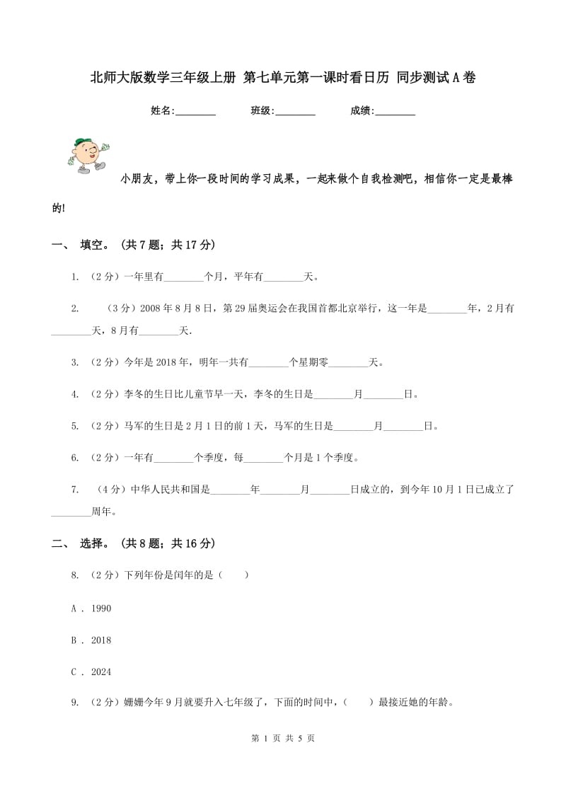 北师大版数学三年级上册 第七单元第一课时看日历 同步测试A卷.doc_第1页