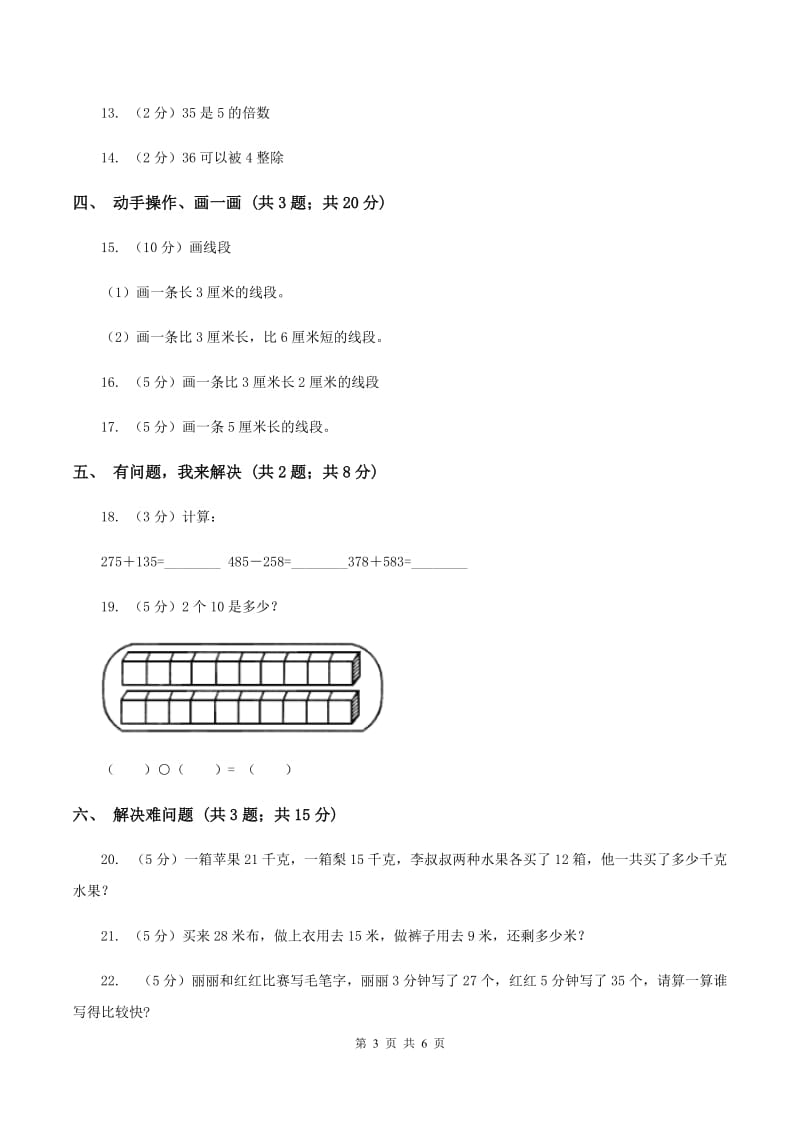 新人教版2019-2020学年二年级上学期数学二次统考试卷（I）卷.doc_第3页