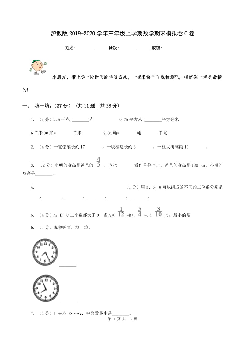 沪教版2019-2020学年三年级上学期数学期末模拟卷C卷.doc_第1页