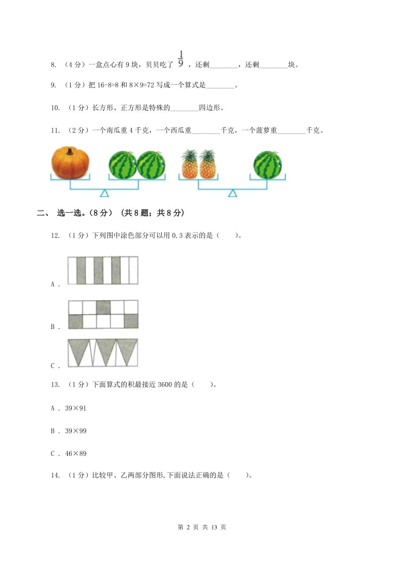 沪教版2019-2020学年三年级上学期数学期末模拟卷C卷.doc_第2页