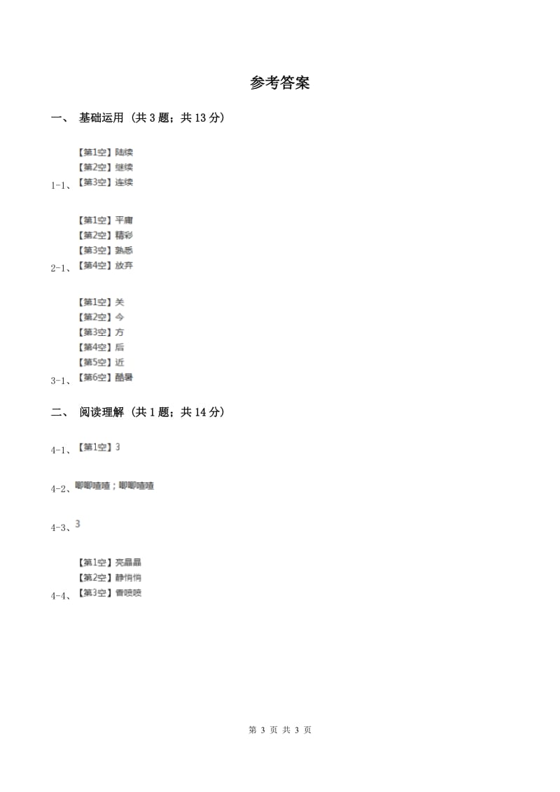 部编版三年级上册语文第八单元第27课《手术台就是阵地》同步测试D卷.doc_第3页