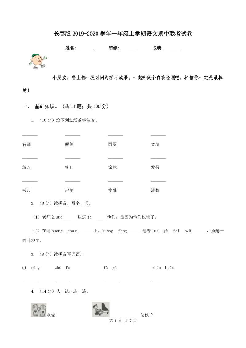 长春版2019-2020学年一年级上学期语文期中联考试卷.doc_第1页