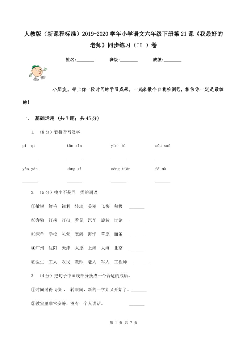 人教版（新课程标准）2019-2020学年小学语文六年级下册第21课《我最好的老师》同步练习（II ）卷.doc_第1页