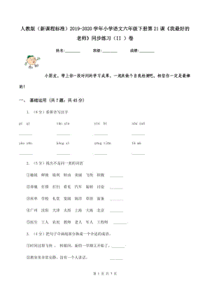 人教版（新課程標(biāo)準(zhǔn)）2019-2020學(xué)年小學(xué)語文六年級下冊第21課《我最好的老師》同步練習(xí)（II ）卷.doc