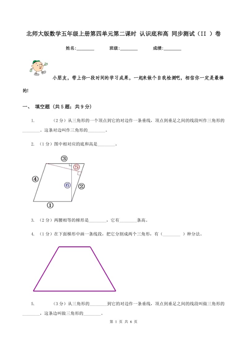 北师大版数学五年级上册第四单元第二课时 认识底和高 同步测试（II ）卷.doc_第1页