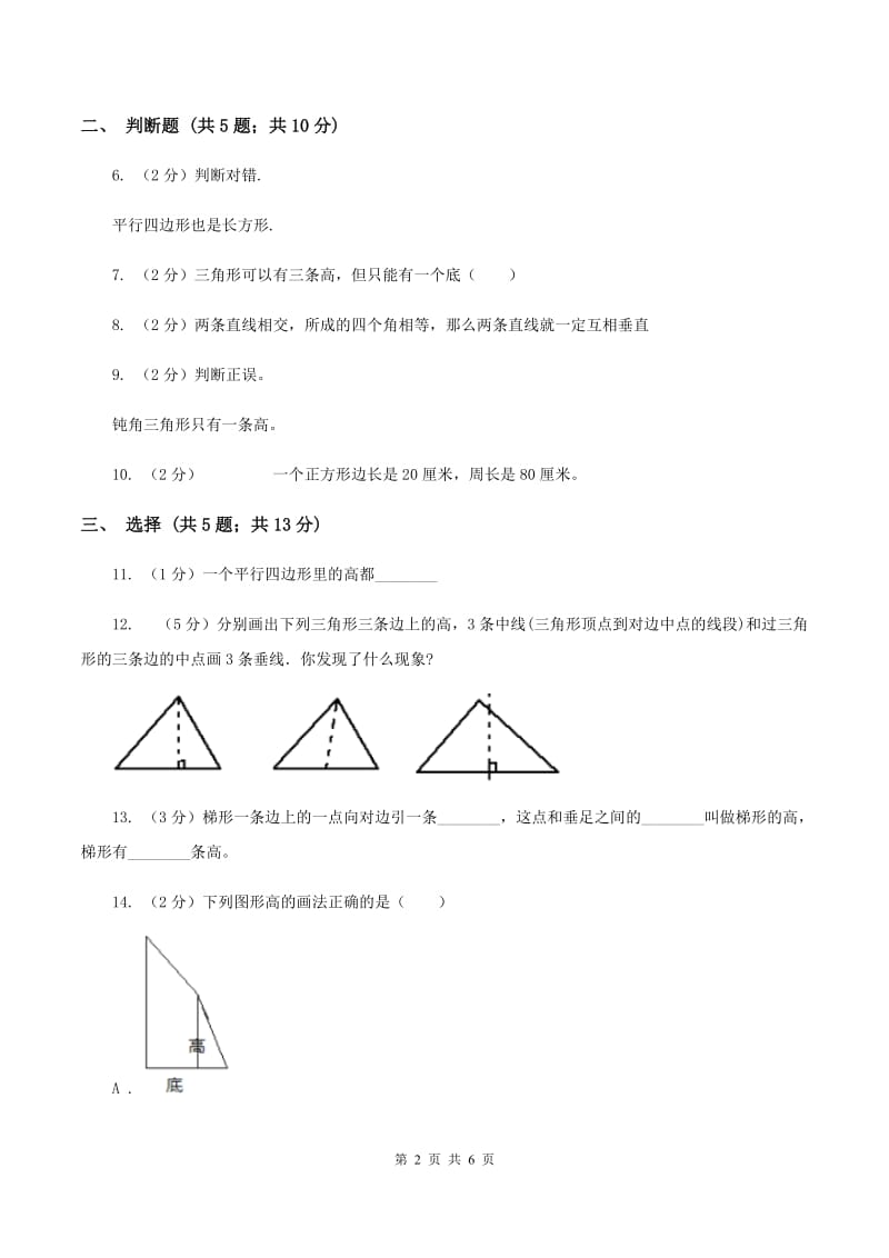 北师大版数学五年级上册第四单元第二课时 认识底和高 同步测试（II ）卷.doc_第2页