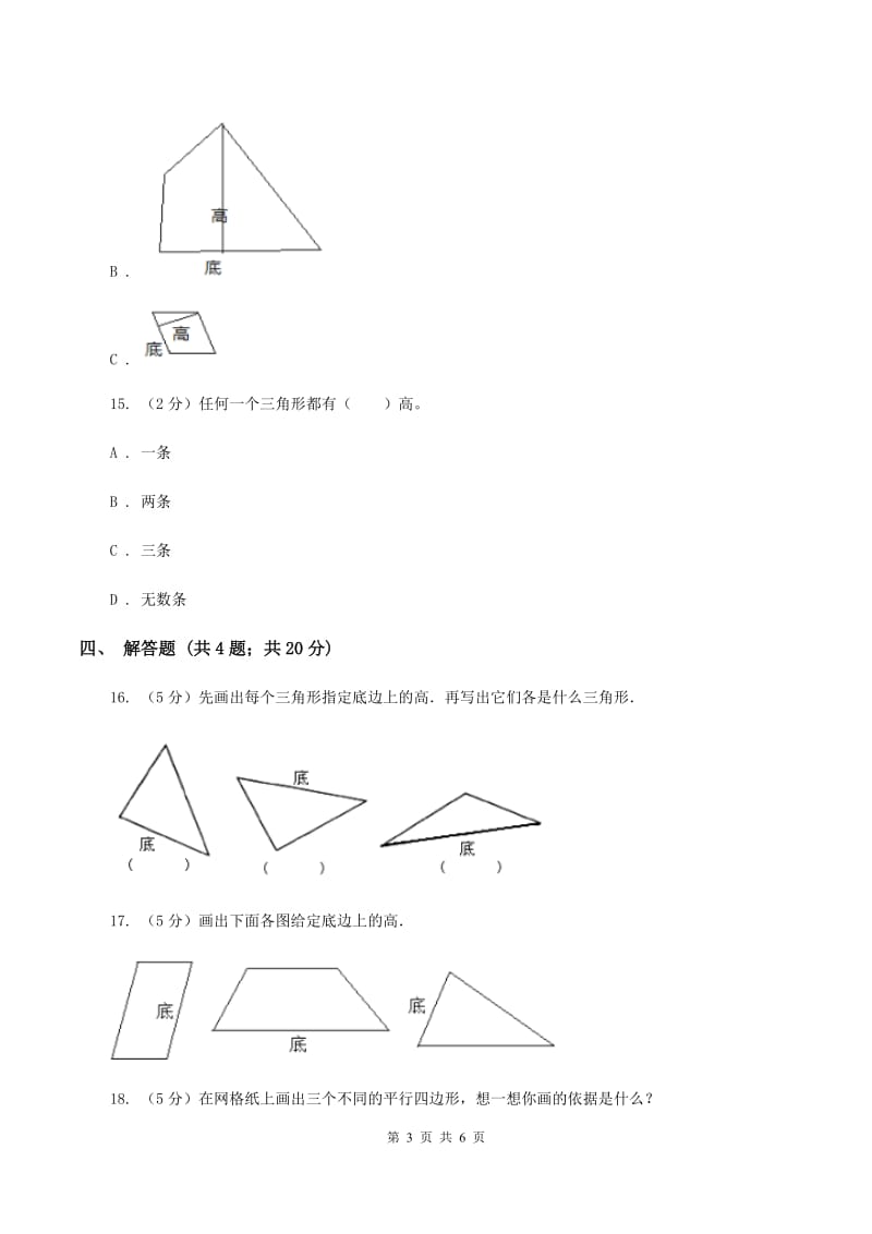 北师大版数学五年级上册第四单元第二课时 认识底和高 同步测试（II ）卷.doc_第3页