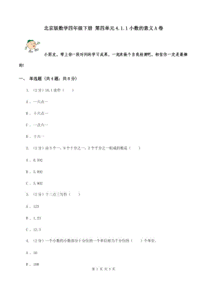 北京版數學四年級下冊 第四單元4.1.1小數的意義A卷.doc