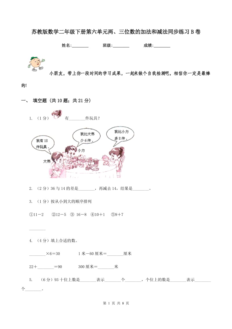 苏教版数学二年级下册第六单元两、三位数的加法和减法同步练习B卷.doc_第1页