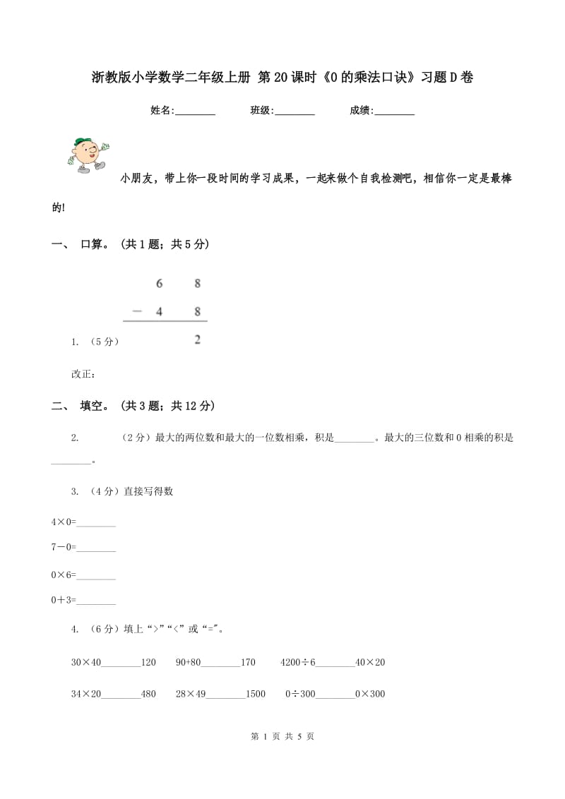 浙教版小学数学二年级上册 第20课时《0的乘法口诀》习题D卷.doc_第1页