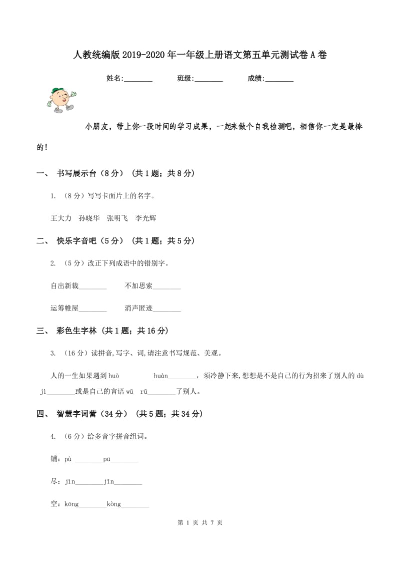 人教统编版2019-2020年一年级上册语文第五单元测试卷A卷.doc_第1页