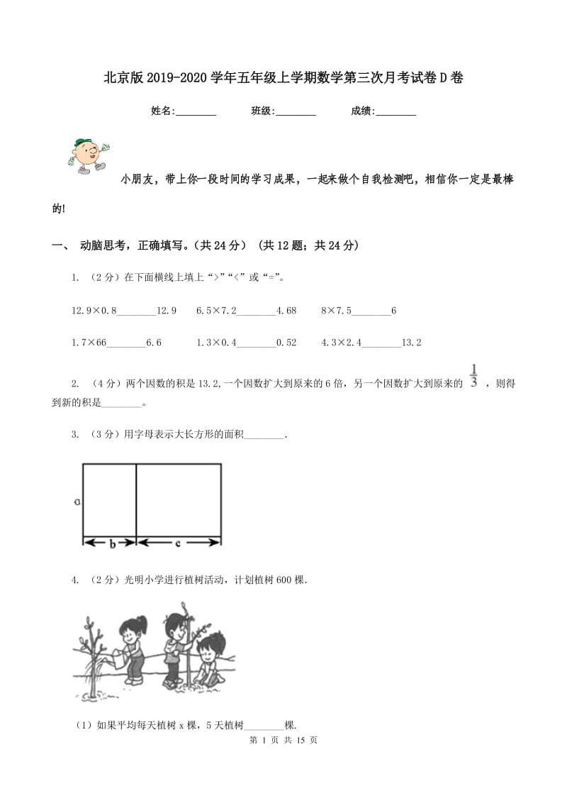 北京版2019-2020学年五年级上学期数学第三次月考试卷D卷.doc_第1页