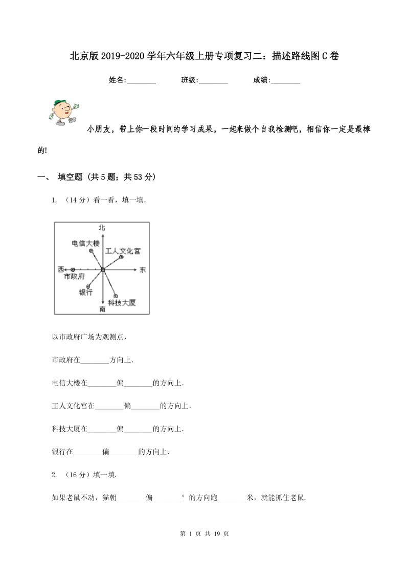 北京版2019-2020学年六年级上册专项复习二：描述路线图C卷.doc_第1页