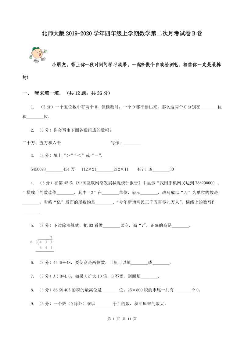 北师大版2019-2020学年四年级上学期数学第二次月考试卷B卷.doc_第1页